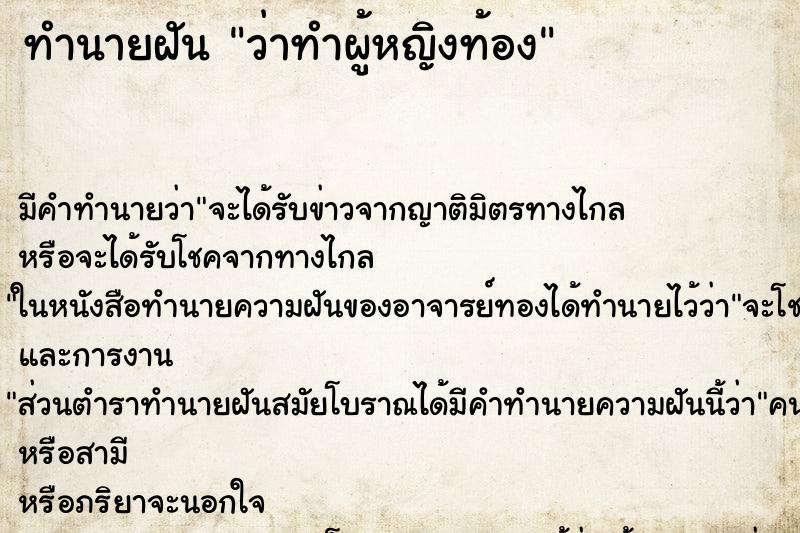 ทำนายฝัน ว่าทำผู้หญิงท้อง ทำนายฝัน ว่าทำผู้หญิงท้อง