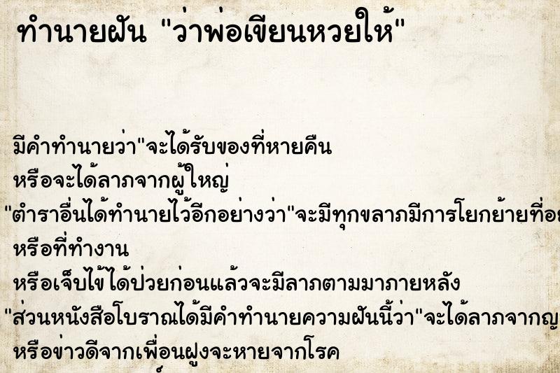 ทำนายฝัน ว่าพ่อเขียนหวยให้ ทำนายฝัน ว่าพ่อเขียนหวยให้