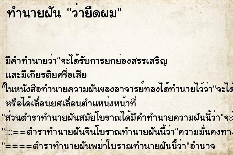 ทำนายฝัน ว่ายืดผม ทำนายฝัน ว่ายืดผม