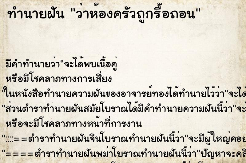 ทำนายฝัน ว่าห้องครัวถูกรื้อถอน