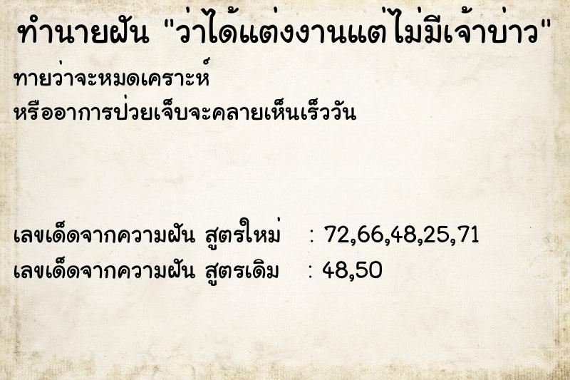 ทำนายฝัน ว่าได้แต่งงานแต่ไม่มีเจ้าบ่าว ทำนายฝัน ว่าได้แต่งงานแต่ไม่มีเจ้าบ่าว