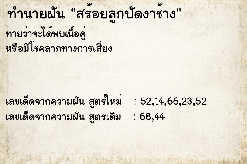 ทำนายฝัน สร้อยลูกปัดงาช้าง ทำนายฝัน สร้อยลูกปัดงาช้าง