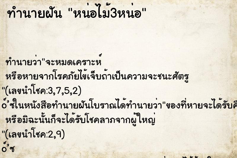 ทำนายฝันหน่อไม้3หน่อ ทำนายฝันทำนายฝันหน่อไม้3หน่อ