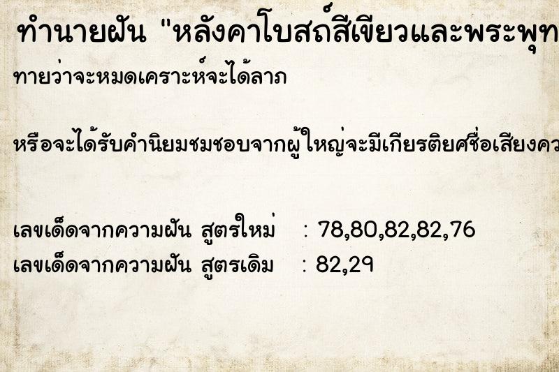 ทำนายฝันทำนายฝันหลังคาโบสถ์สีเขียวและพระพุทธรูปองค์ใหญ่