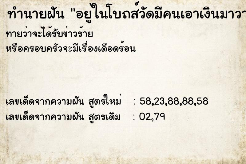 ทำนายฝัน อยู่ในโบถส์วัดมีคนเอาเงินมาวางให้สูงมาก ทำนายฝัน อยู่ในโบถส์วัดมีคนเอาเงินมาวางให้สูงมาก