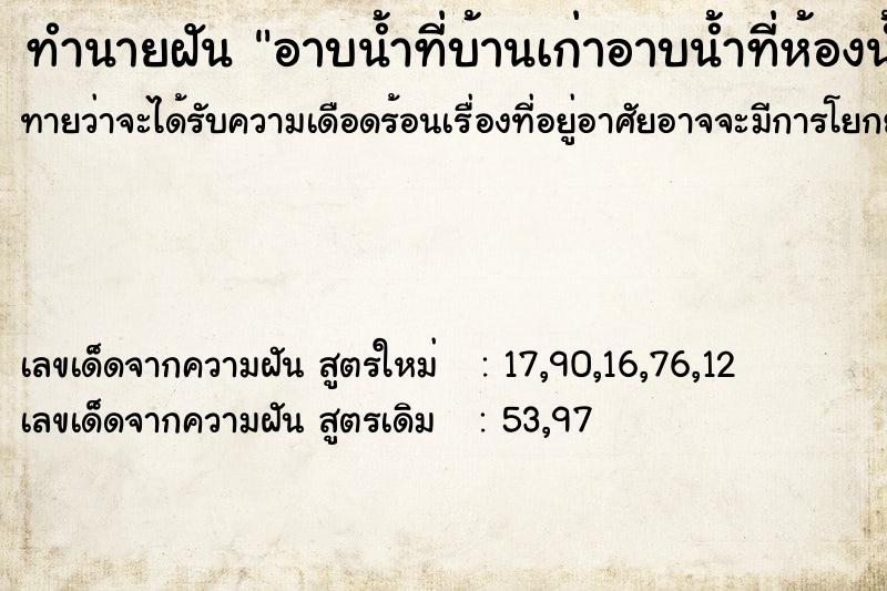 ทำนายฝันอาบน้ำที่บ้านเก่าอาบน้ำที่ห้องน้ำเก่า ทำนายฝันทำนายฝันอาบน้ำที่บ้านเก่าอาบน้ำที่ห้องน้ำเก่า