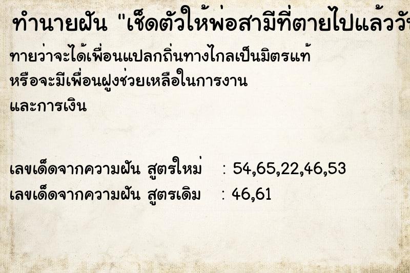 ทำนายฝันเช็ดตัวให้พ่อสามีที่ตายไปแล้ววัน ทำนายฝันทำนายฝันเช็ดตัวให้พ่อสามีที่ตายไปแล้ววัน