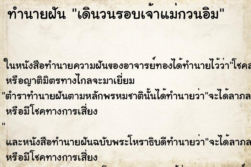 ทำนายฝัน เดินวนรอบเจ้าแม่กวนอิม ทำนายฝัน เดินวนรอบเจ้าแม่กวนอิม