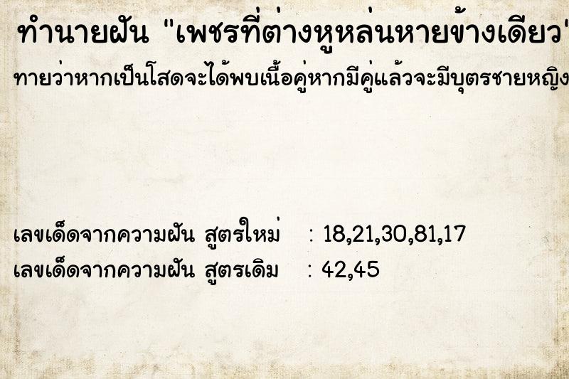 ทำนายฝันเพชรที่ต่างหูหล่นหายข้างเดียว ทำนายฝันทำนายฝันเพชรที่ต่างหูหล่นหายข้างเดียว