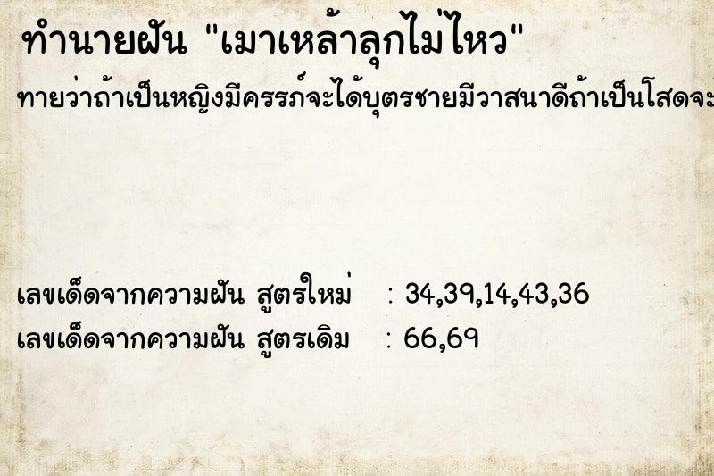 ทำนายฝันทำนายฝันเมาเหล้าลุกไม่ไหว