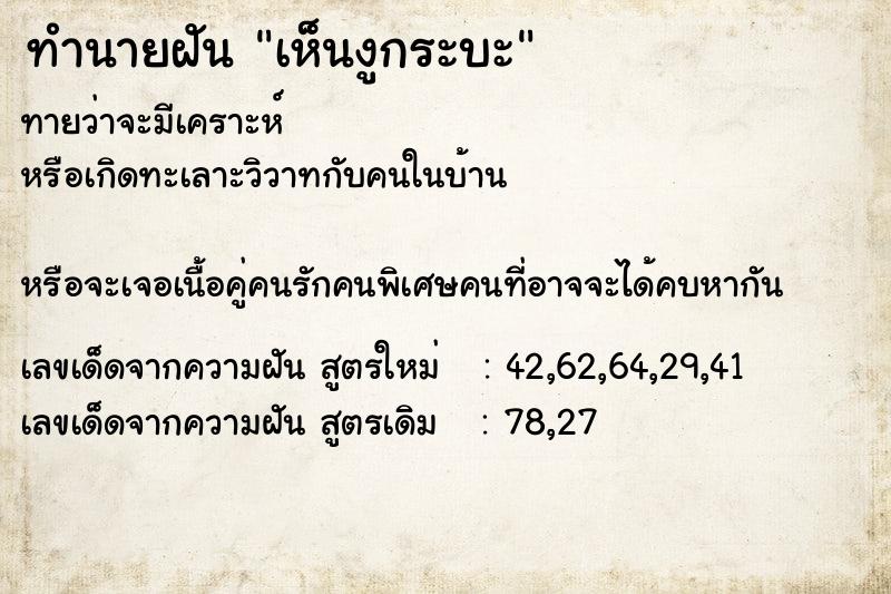 ทำนายฝันทำนายฝันเห็นงูกระบะ