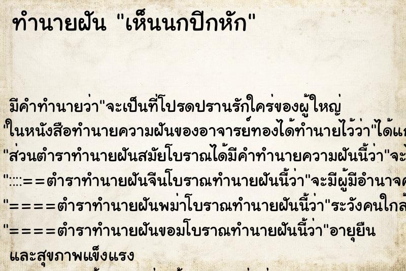 ทำนายฝัน เห็นนกปีกหัก ตำราโบราณ แม่นที่สุดในโลก