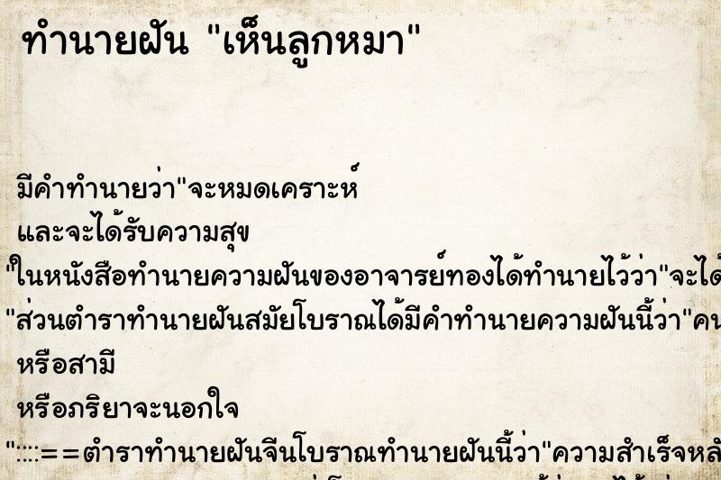 ทำนายฝัน เห็นลูกหมา ทำนายฝัน เห็นลูกหมา