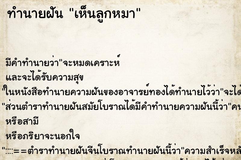 ทำนายฝัน เห็นลูกหมา ตำราโบราณ แม่นที่สุดในโลก