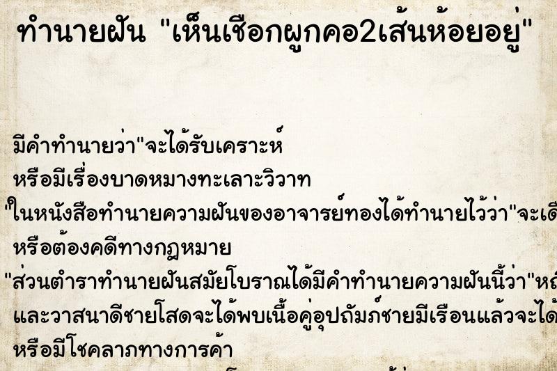 ทำนายฝันทำนายฝันเห็นเชือกผูกคอ2เส้นห้อยอยู่