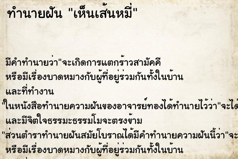 ทำนายฝัน เห็นเส้นหมี่