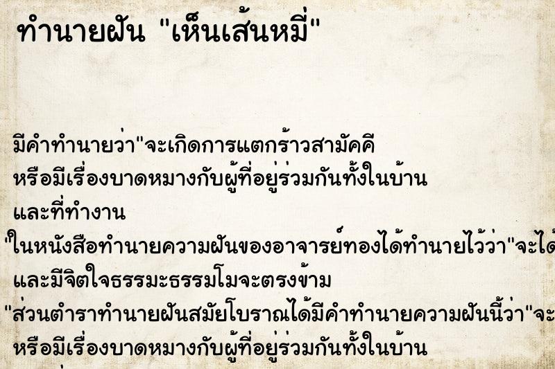 ทำนายฝัน เห็นเส้นหมี่ ตำราโบราณ แม่นที่สุดในโลก