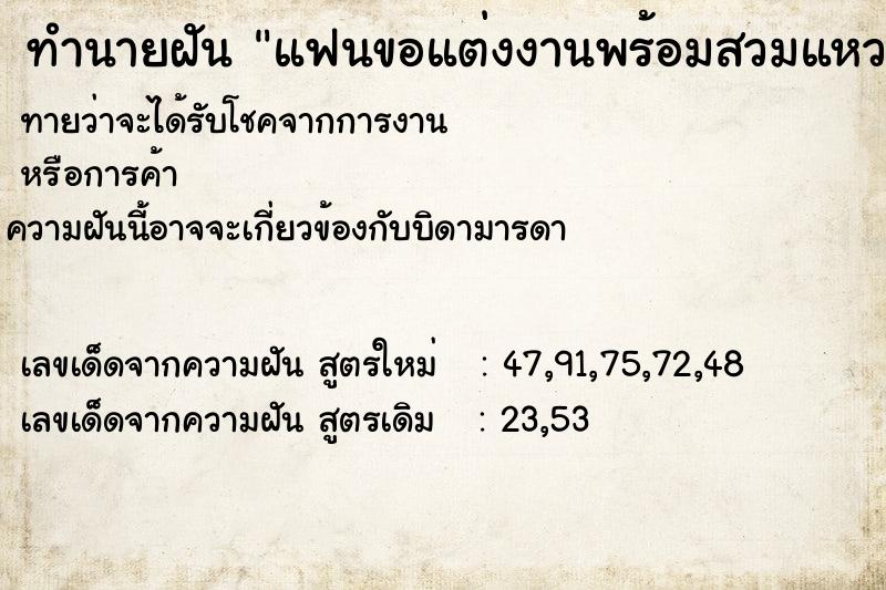 ทำนายฝันแฟนขอแต่งงานพร้อมสวมแหวนให้ ทำนายฝันทำนายฝันแฟนขอแต่งงานพร้อมสวมแหวนให้