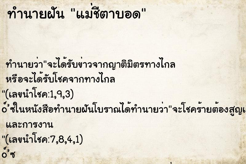 ทำนายฝันทำนายฝันแม่ชีตาบอด