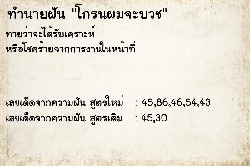ทำนายฝันโกรนผมจะบวช ทำนายฝันทำนายฝันโกรนผมจะบวช