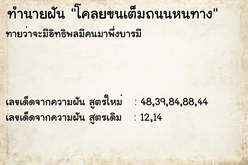 ทำนายฝันทำนายฝันโคลยฃนเต็มถนนหนทาง