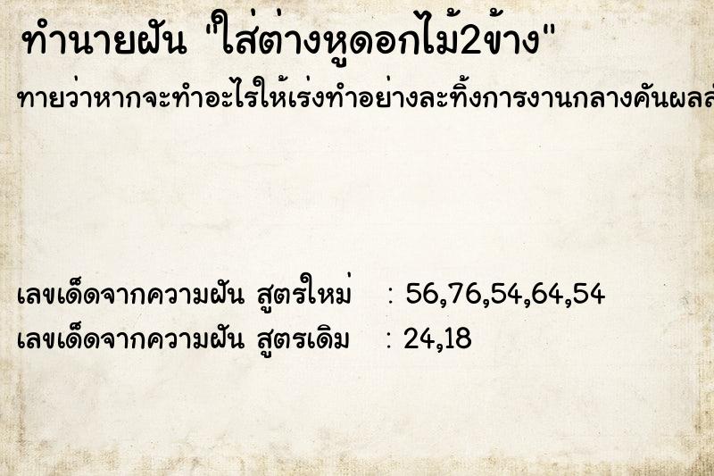 ทำนายฝันใส่ต่างหูดอกไม้2ข้าง ทำนายฝันทำนายฝันใส่ต่างหูดอกไม้2ข้าง
