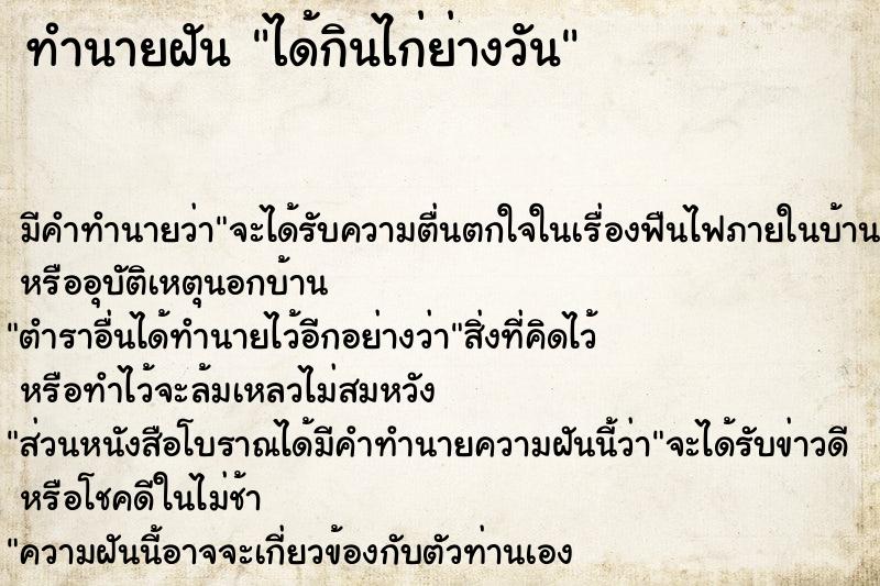 ทำนายฝันทำนายฝันได้กินไก่ย่างวัน