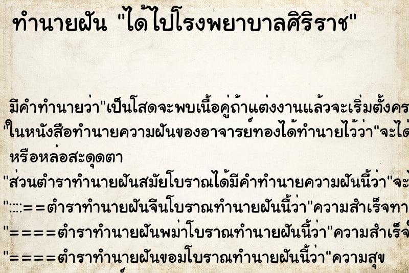 ทำนายฝัน ได้ไปโรงพยาบาลศิริราช