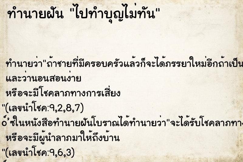 ทำนายฝัน ไปทำบุญไม่ทัน ทำนายฝัน ไปทำบุญไม่ทัน