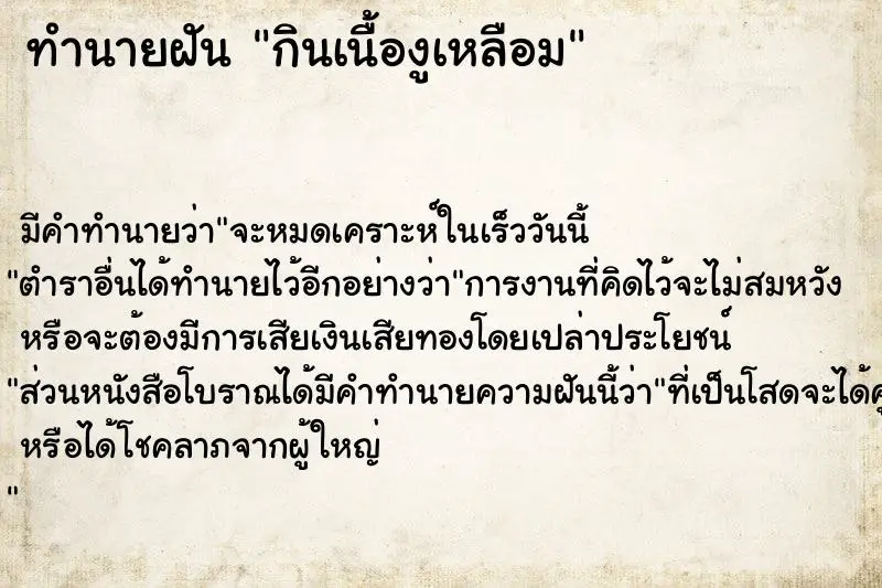 ทำนายฝัน กินเนื้องูเหลือม ทำนายฝัน กินเนื้องูเหลือม