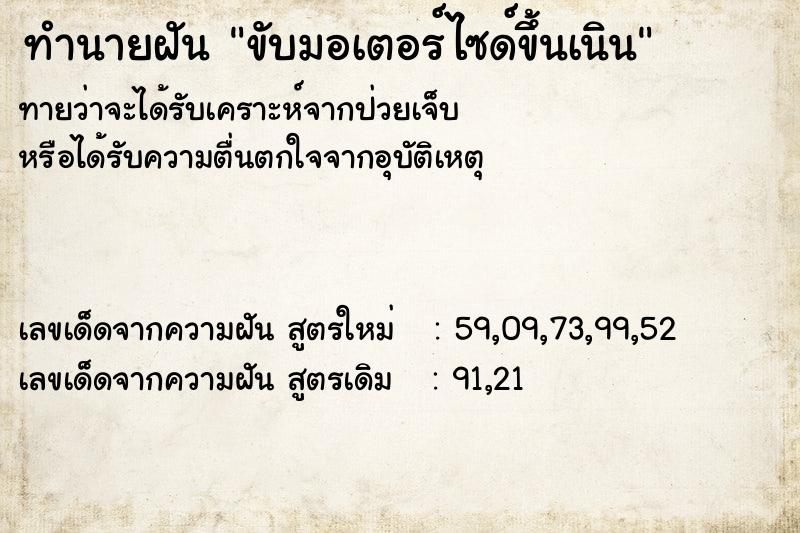 ทำนายฝันทำนายฝันขับมอเตอร์ไซด์ขึ้นเนิน