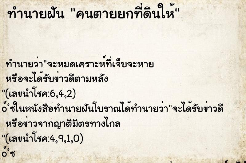 ทำนายฝัน คนตายยกที่ดินให้