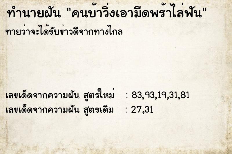 ทำนายฝันคนบ้าวิ่งเอามีดพร้าไล่ฟัน ทำนายฝันทำนายฝันคนบ้าวิ่งเอามีดพร้าไล่ฟัน