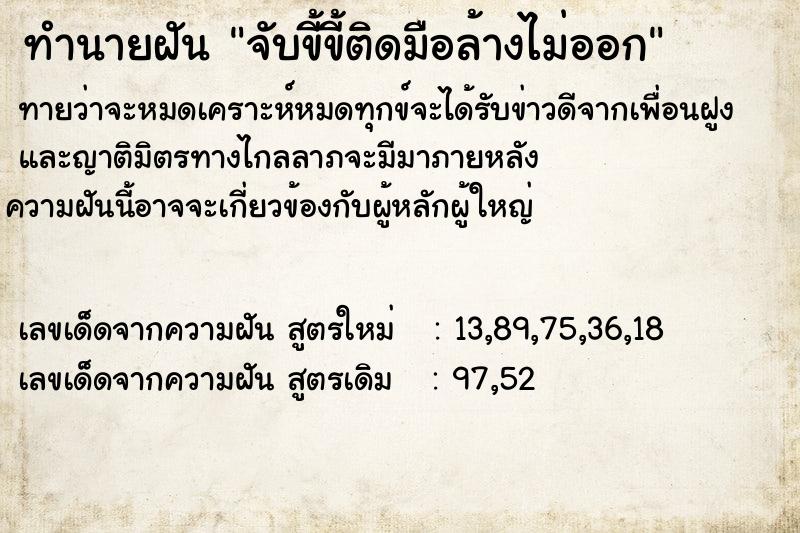 ทำนายฝัน จับขี้ขี้ติดมือล้างไม่ออก ทำนายฝัน จับขี้ขี้ติดมือล้างไม่ออก