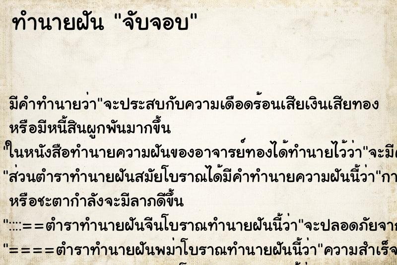 ทำนายฝัน จับจอบ ทำนายฝัน จับจอบ
