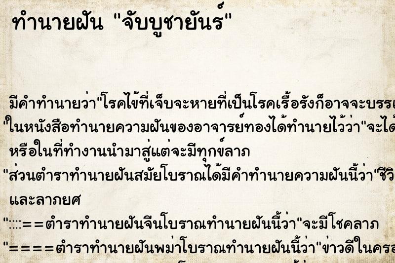 ทำนายฝันทำนายฝันจับบูชายันร์