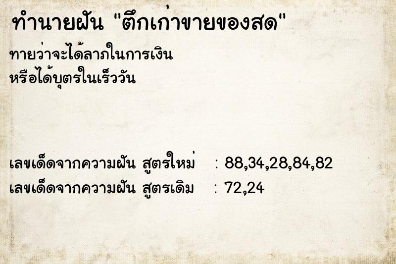 ทำนายฝัน ตึกเก่าขายของสด ทำนายฝัน ตึกเก่าขายของสด