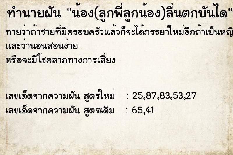 ทำนายฝันทำนายฝันน้อง(ลูกพี่ลูกน้อง)ลื่นตกบันได