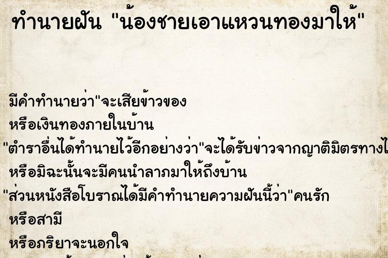 ทำนายฝัน น้องชายเอาแหวนทองมาให้ ทำนายฝัน น้องชายเอาแหวนทองมาให้