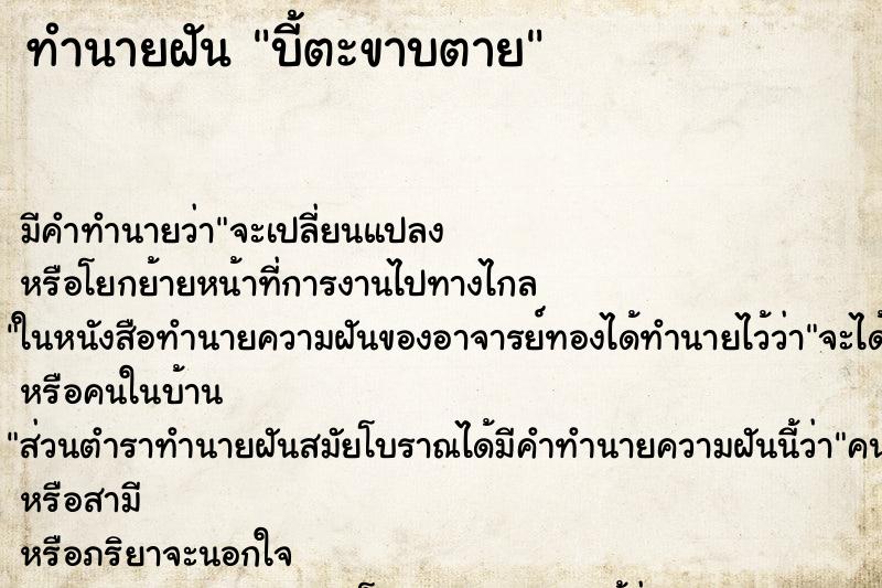 ทำนายฝันทำนายฝันบี้ตะขาบตาย