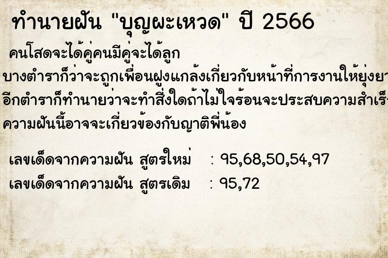 ทำนายฝัน บุญผะเหวด ทำนายฝัน บุญผะเหวด