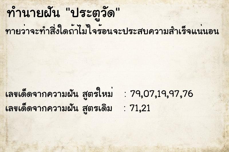 ทำนายฝัน ประตูวัด ตำราโบราณ แม่นที่สุดในโลก