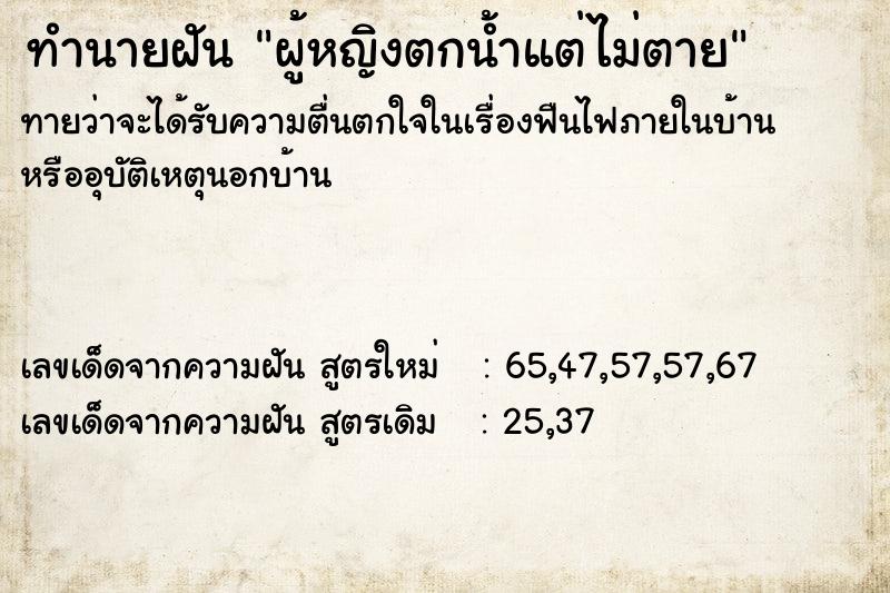 ทำนายฝันผู้หญิงตกน้ำแต่ไม่ตาย ทำนายฝันทำนายฝันผู้หญิงตกน้ำแต่ไม่ตาย