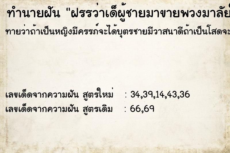 ทำนายฝันฝรรว่าเด็ผู้ชายมาขายพวงมาลัยให้ ทำนายฝันทำนายฝันฝรรว่าเด็ผู้ชายมาขายพวงมาลัยให้