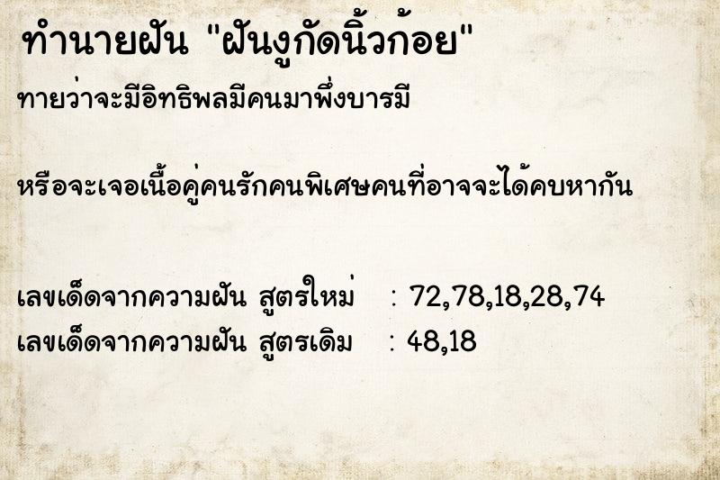 ทำนายฝันฝันงูกัดนิ้วก้อย ทำนายฝันทำนายฝันฝันงูกัดนิ้วก้อย