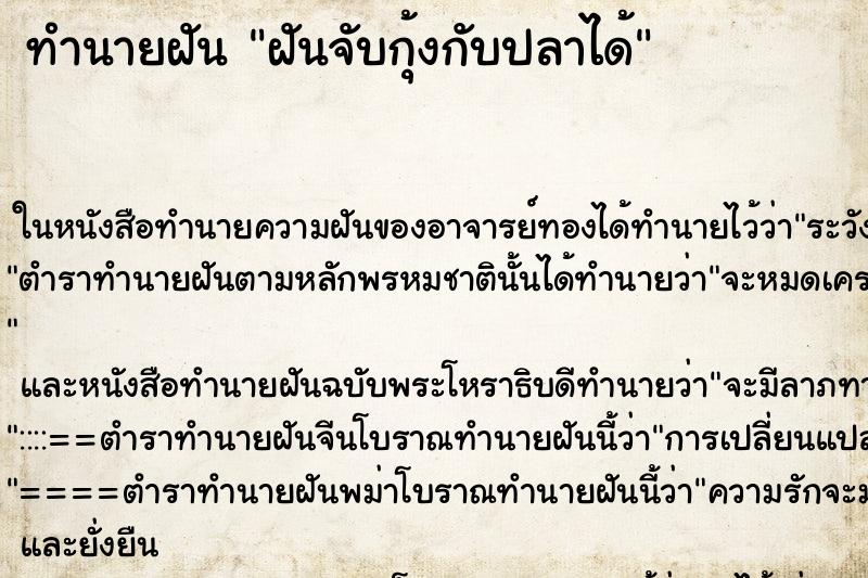 ทำนายฝันฝันจับกุ้งกับปลาได้ ทำนายฝันทำนายฝันฝันจับกุ้งกับปลาได้