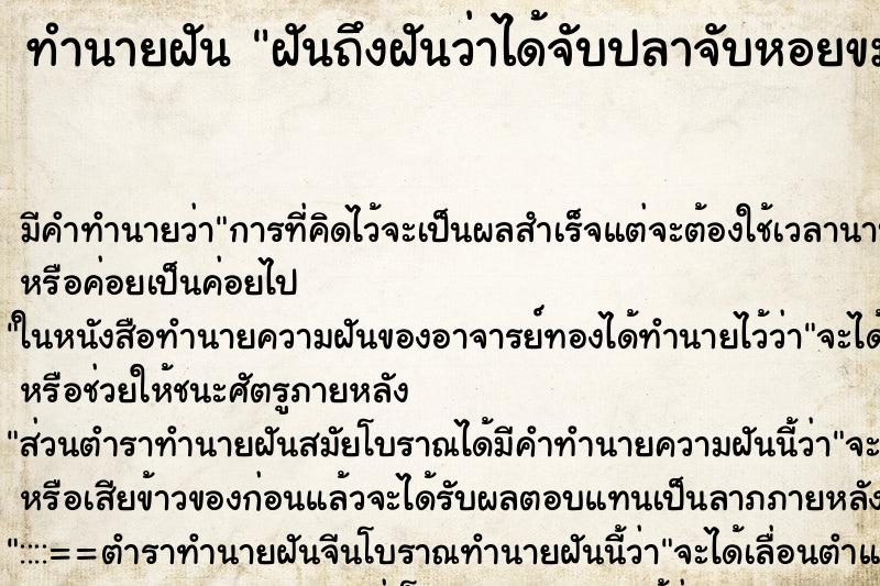 ทำนายฝันทำนายฝันฝันถึงฝันว่าได้จับปลาจับหอยขม