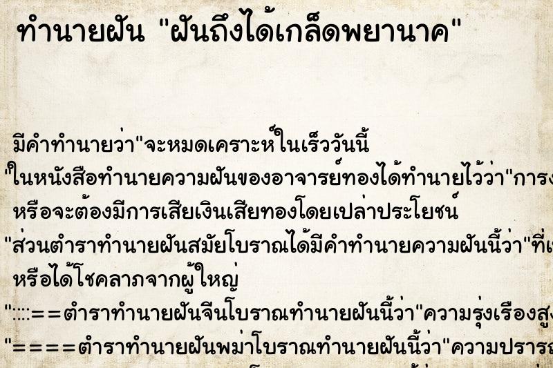 ทำนายฝัน ฝันถึงได้เกล็ดพยานาค ทำนายฝัน ฝันถึงได้เกล็ดพยานาค