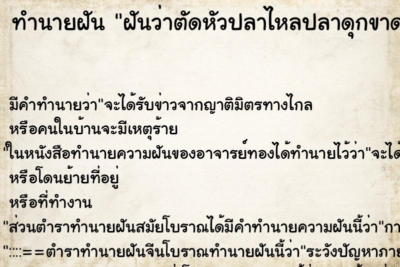 ทำนายฝัน ฝันว่าตัดหัวปลาไหลปลาดุกขาด ทำนายฝัน ฝันว่าตัดหัวปลาไหลปลาดุกขาด