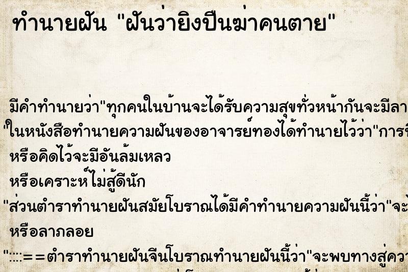 ทำนายฝันฝันว่ายิงปืนฆ่าคนตาย ทำนายฝันทำนายฝันฝันว่ายิงปืนฆ่าคนตาย